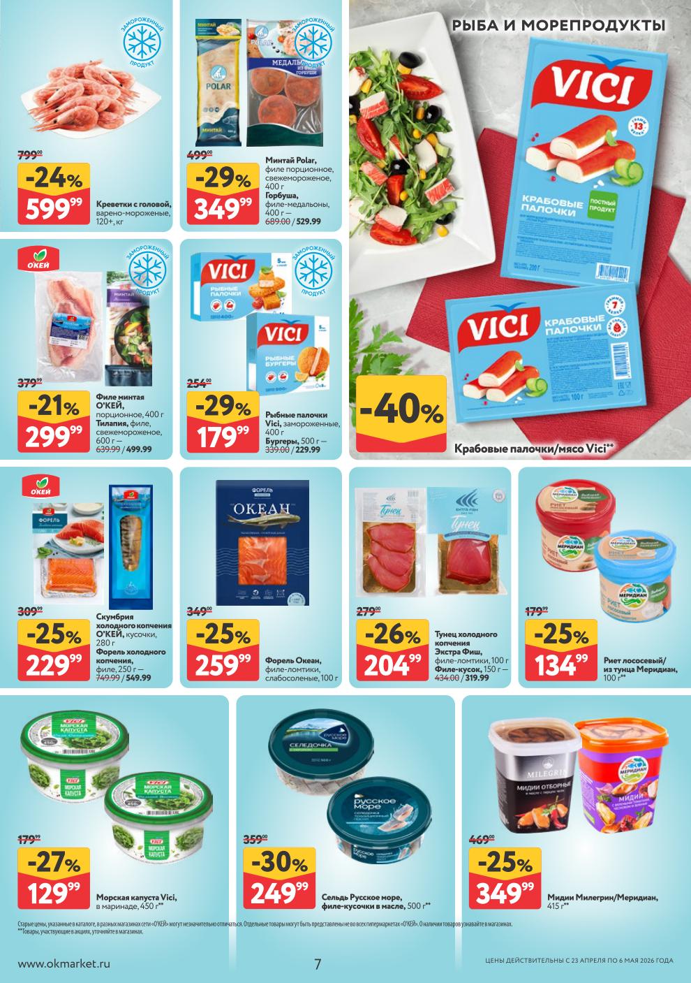 Крабовые палочки Vici, мидии – 349 ₽, риет лососевый – 134 ₽, форель слабосолёная – 259 ₽, сельдь в масле – 249 ₽